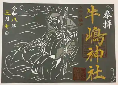 牛嶋神社の御朱印