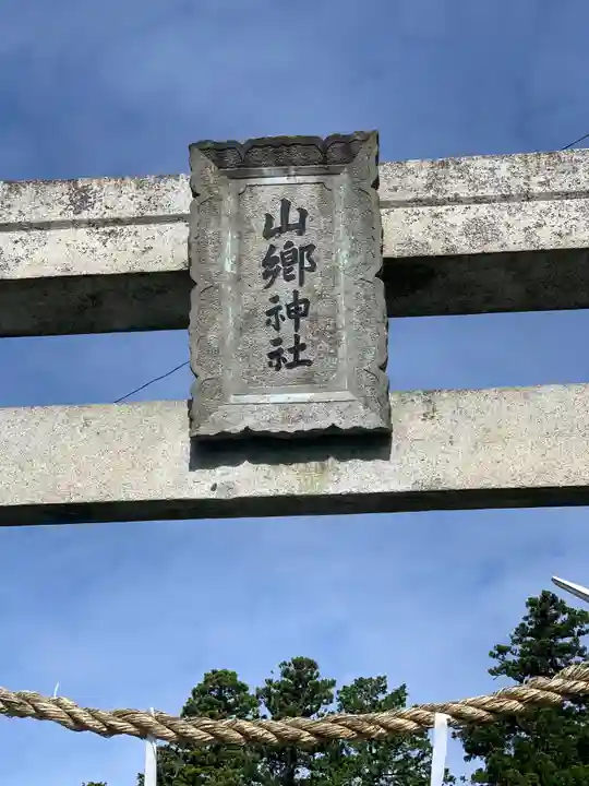 山郷神社のその他建物
