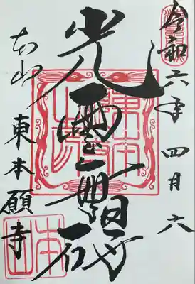 東本願寺(東京都)