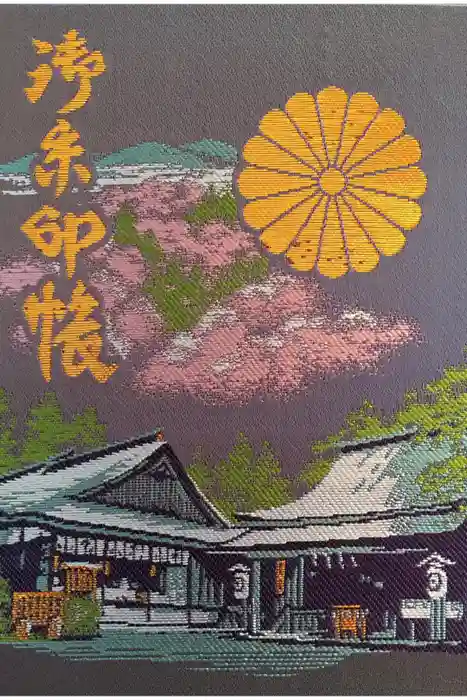 𠮷水神社（吉水神社）の御朱印帳