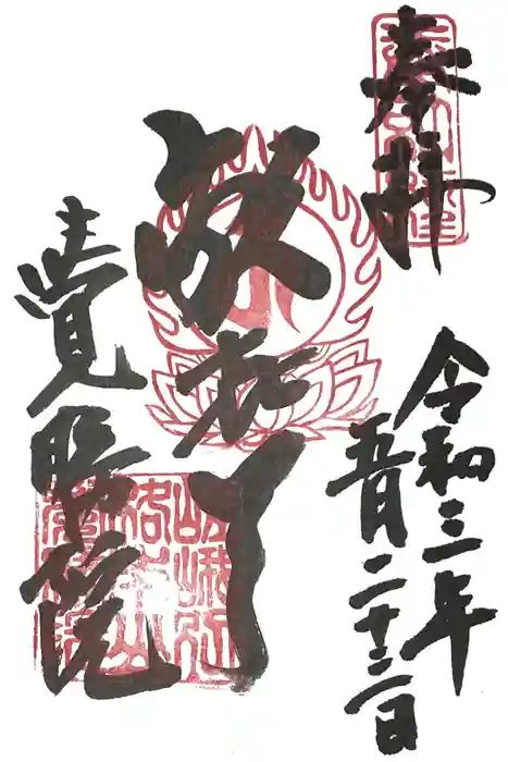 覺勝院(覚勝院)の御朱印