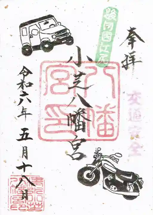 小芝八幡宮の御朱印