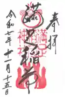 満足稲荷神社の御朱印