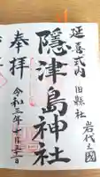 隠津島神社の御朱印