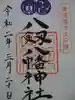 八剱八幡神社の御朱印