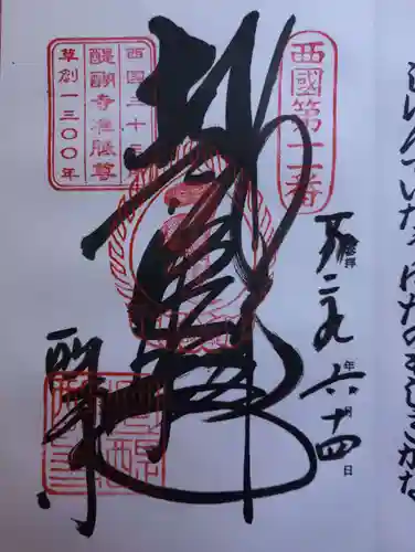 醍醐寺（上醍醐）の御朱印