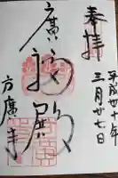 方広寺の御朱印