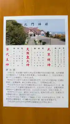 北門神社(北海道)