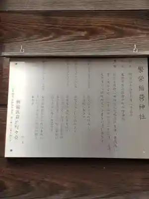 繁栄稲荷神社(東京都)