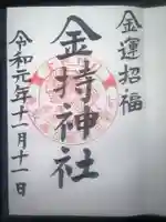 金持神社(鳥取県)