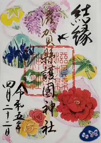 滋賀県護国神社の御朱印