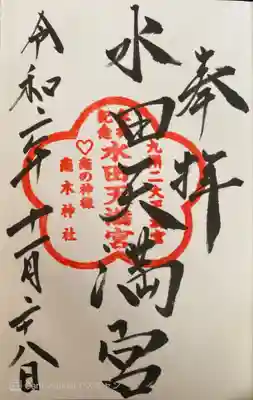 水田天満宮の御朱印