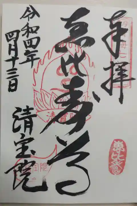 恵比寿尊の御朱印