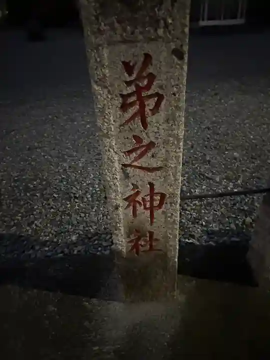 弟之神社(栃木県)