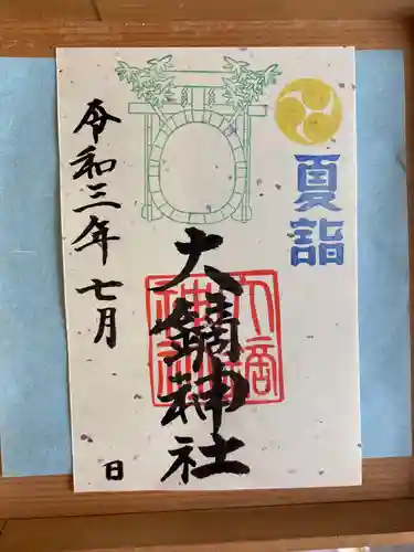 大鏑神社の御朱印
