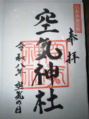 空気神社の御朱印