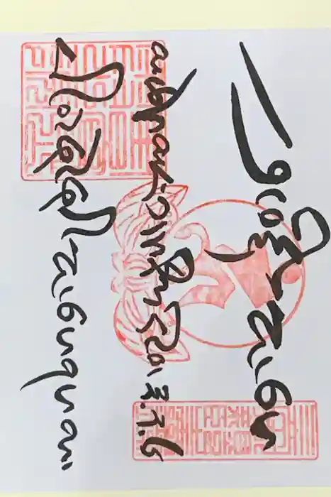 圓教寺の御朱印