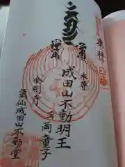 如意山金剛寺の御朱印