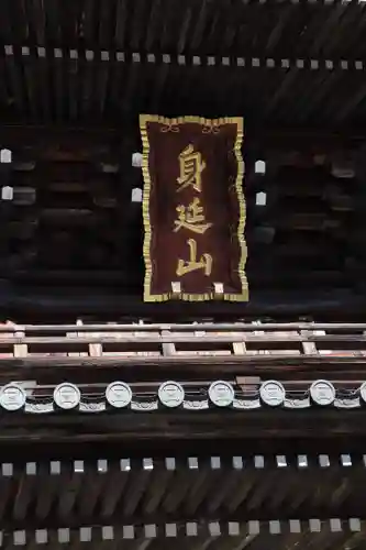 久遠寺(山梨県)