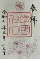 靖國神社の御朱印