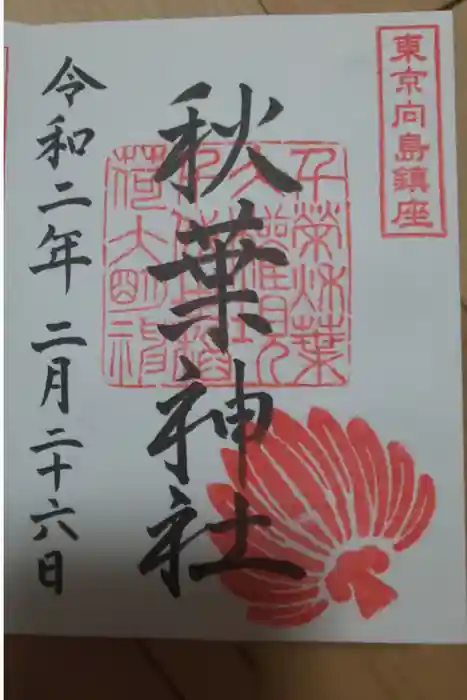 秋葉神社の御朱印
