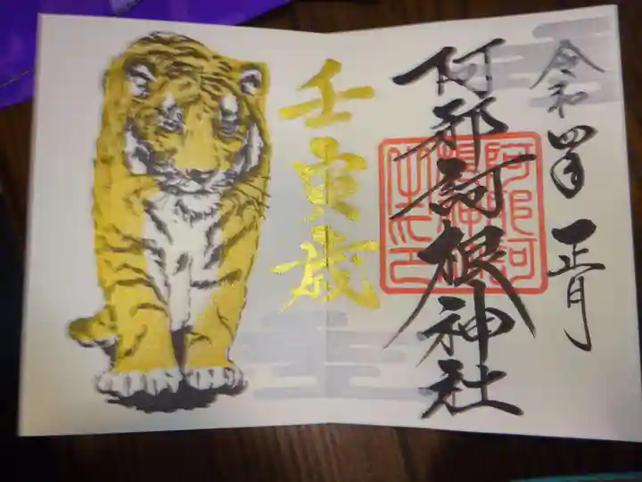 阿邪訶根神社の御朱印