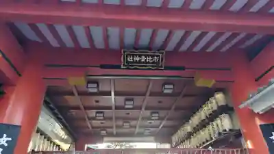 市比賣神社(京都府)