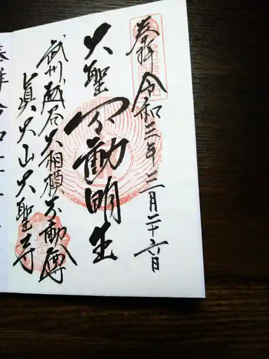 大聖寺の御朱印