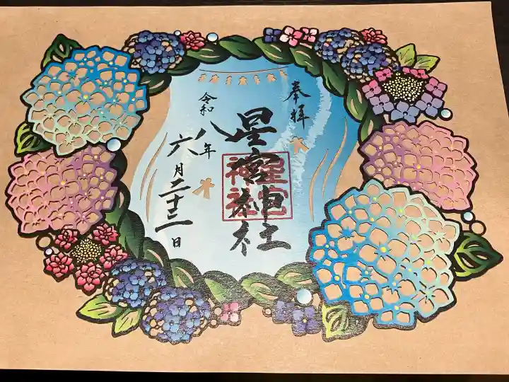 下野 星宮神社の御朱印