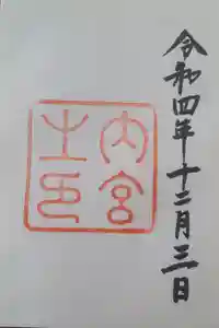 伊勢神宮内宮（皇大神宮）の御朱印