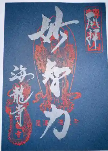 海龍寺(広島県)