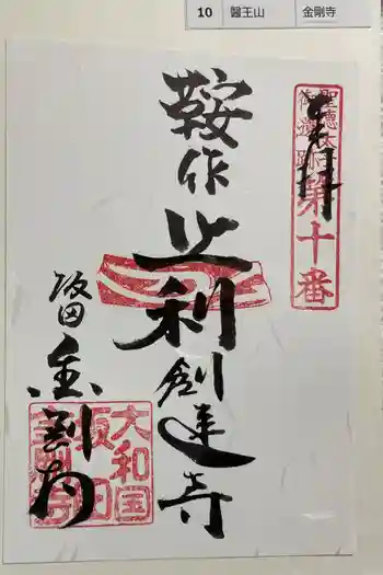 金剛寺の御朱印 2024年03月