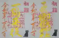 玉野御嶽神社の御朱印