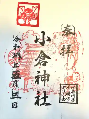 小倉神社の御朱印