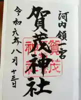 一宮賀茂神社(山梨県)