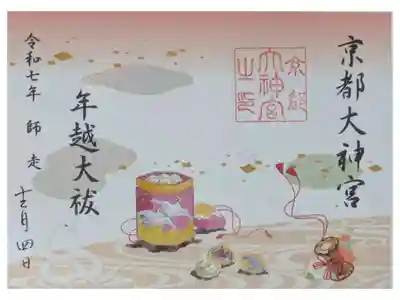令和7年12月月替わり見開き御朱印「年越大祓」