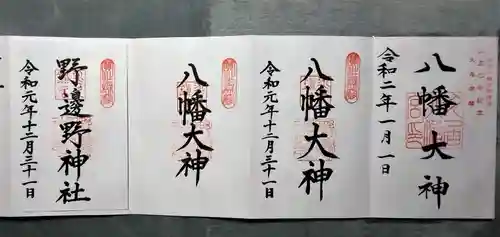 久居八幡宮（野邊野神社）の御朱印