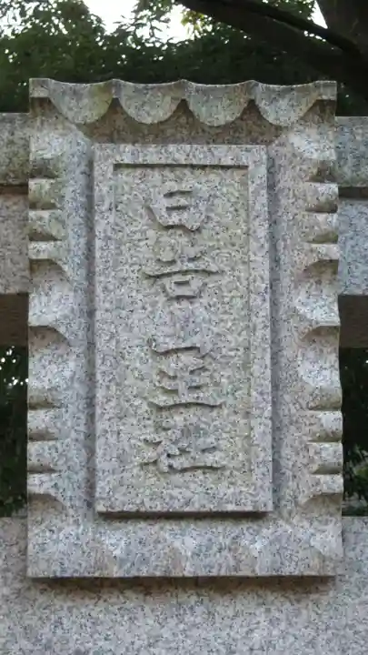 日吉山王社の鳥居