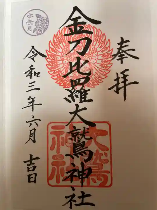 金刀比羅大鷲神社の御朱印