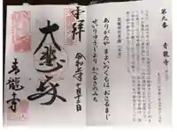青龍寺の御朱印