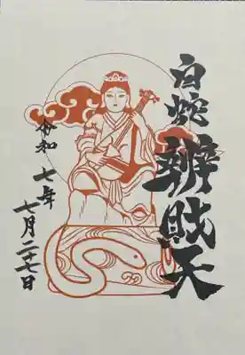 蛇窪神社の御朱印