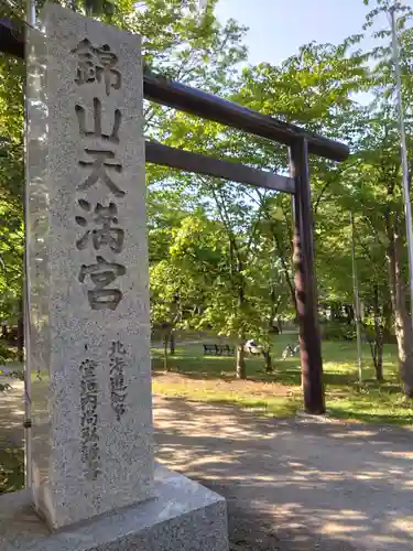 錦山天満宮(北海道)
