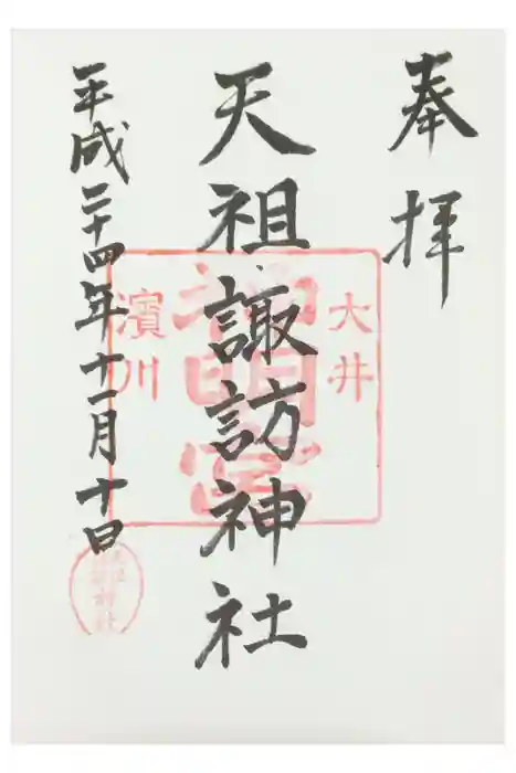 天祖諏訪神社の御朱印