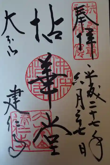 建仁寺（建仁禅寺）の御朱印