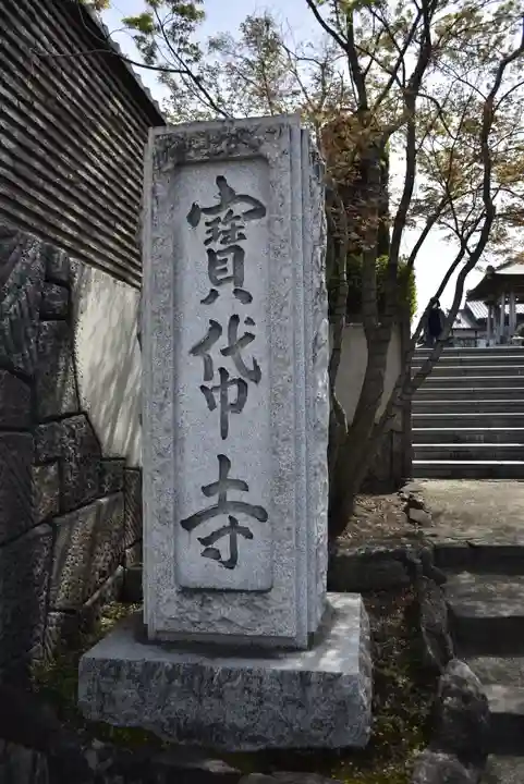 宝帒寺のその他建物