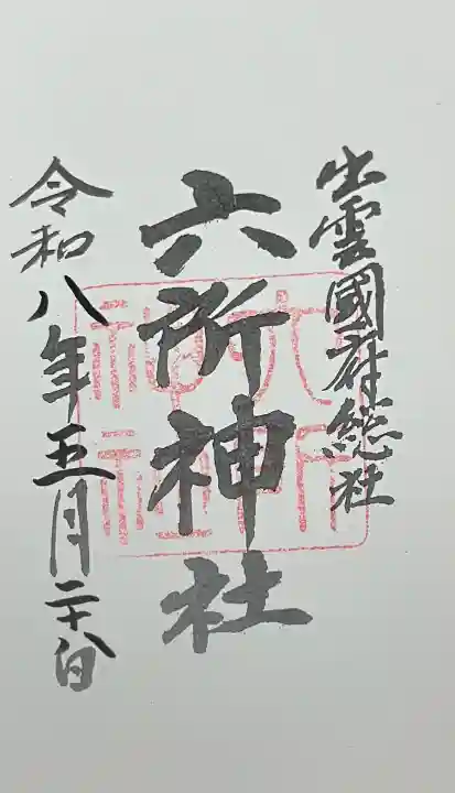 六所神社(島根県)