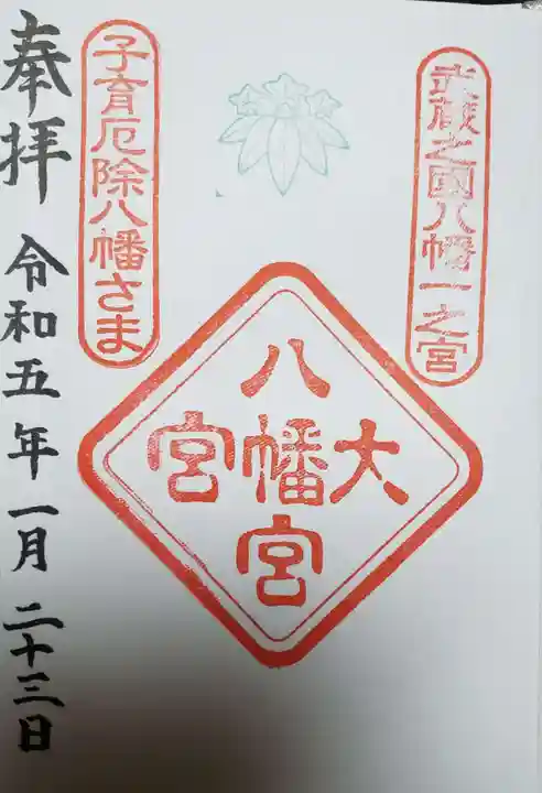 大宮八幡宮の御朱印