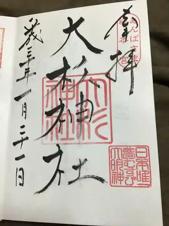 大杉神社の御朱印