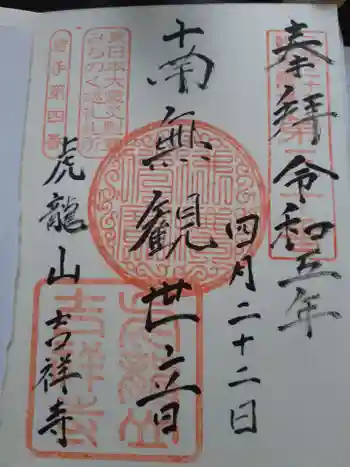 吉祥寺の御朱印 2023年04月