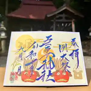 吾妻神社の御朱印 2025年09月01日(月)〜(2025年08月29日(金) 18時37分34秒投稿)